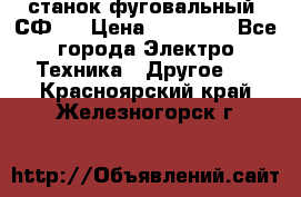 станок фуговальный  СФ-4 › Цена ­ 35 000 - Все города Электро-Техника » Другое   . Красноярский край,Железногорск г.